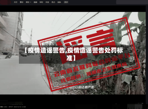 【疫情造谣警告,疫情造谣警告处罚标准】-第2张图片
