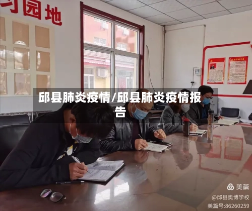 邱县肺炎疫情/邱县肺炎疫情报告-第1张图片