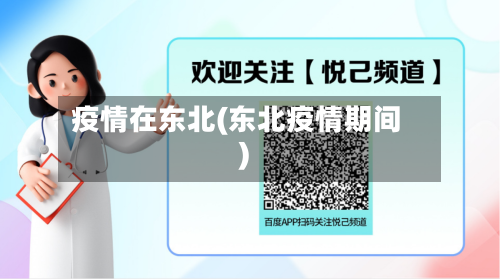 疫情在东北(东北疫情期间)-第2张图片