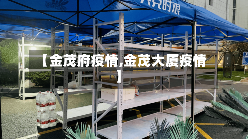 【金茂府疫情,金茂大厦疫情】-第1张图片