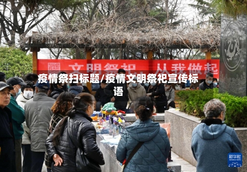 疫情祭扫标题/疫情文明祭祀宣传标语-第1张图片