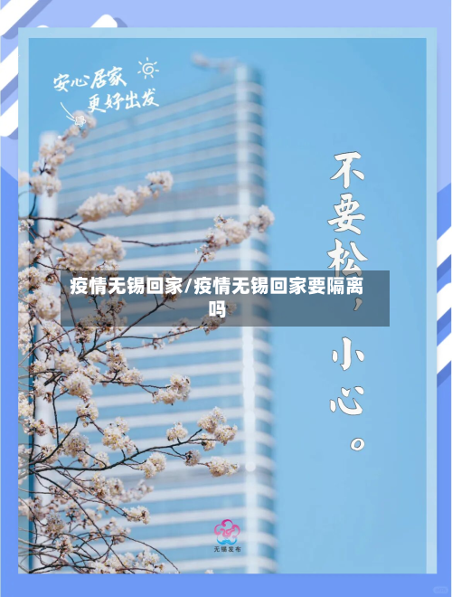 疫情无锡回家/疫情无锡回家要隔离吗-第2张图片