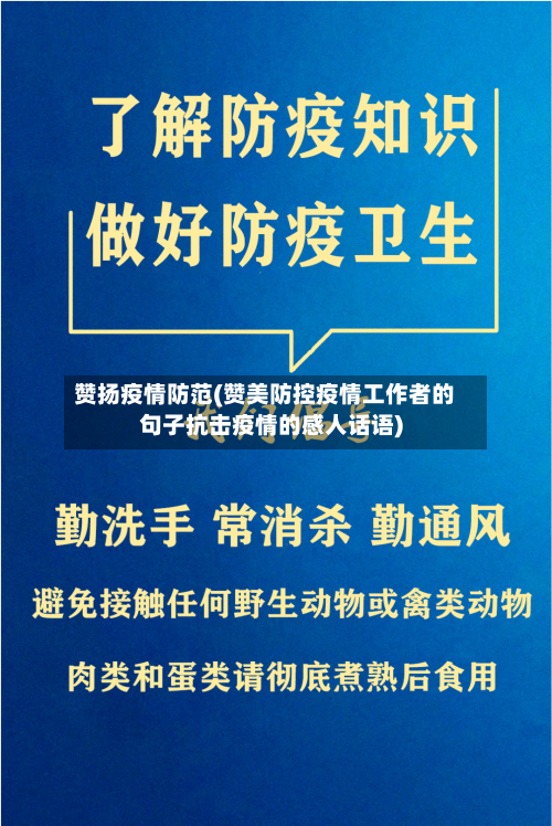 赞扬疫情防范(赞美防控疫情工作者的句子抗击疫情的感人话语)-第3张图片