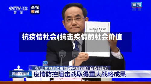 抗疫情社会(抗击疫情的社会价值)-第1张图片