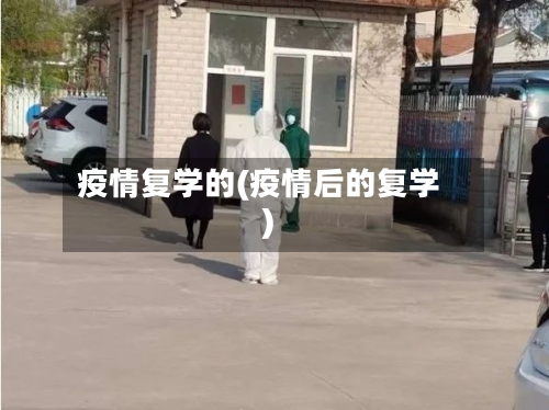 疫情复学的(疫情后的复学)-第1张图片