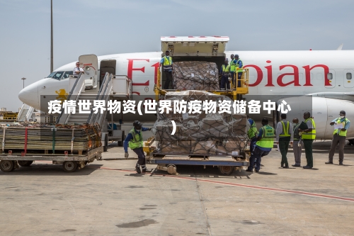 疫情世界物资(世界防疫物资储备中心)-第2张图片