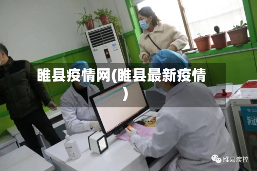 睢县疫情网(睢县最新疫情)-第1张图片