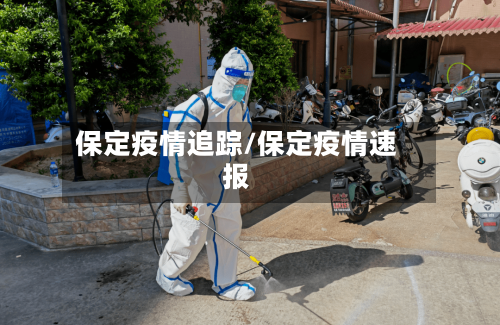 保定疫情追踪/保定疫情速报-第1张图片