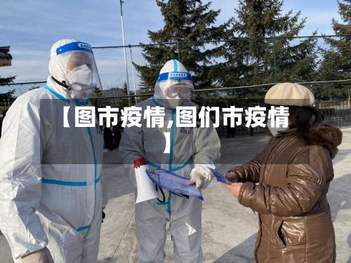 【图市疫情,图们市疫情】-第2张图片