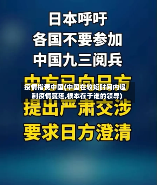 疫情指责中国(中国在较短时间内遏制疫情蔓延,根本在于谁的领导)-第1张图片