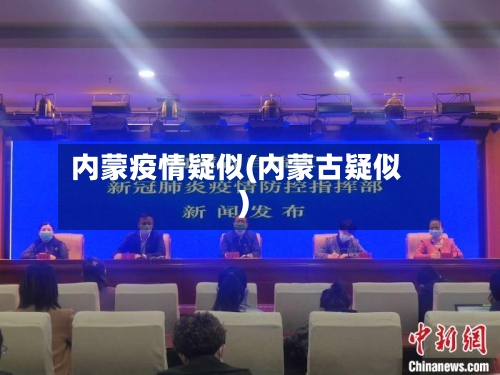 内蒙疫情疑似(内蒙古疑似)-第1张图片
