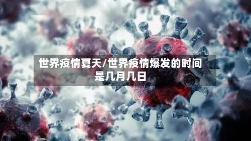 世界疫情夏天/世界疫情爆发的时间是几月几日-第2张图片