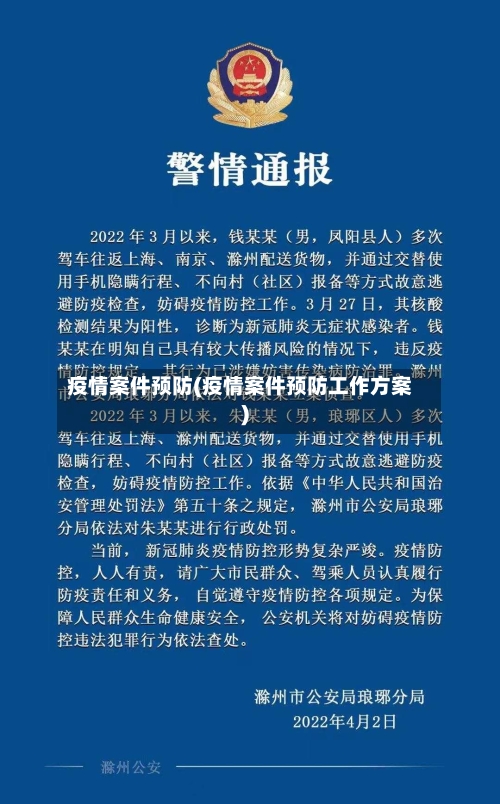 疫情案件预防(疫情案件预防工作方案)-第3张图片