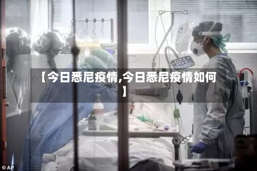 【今日悉尼疫情,今日悉尼疫情如何】-第2张图片