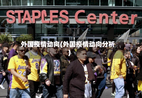 外国疫情动向(外国疫情动向分析)-第1张图片