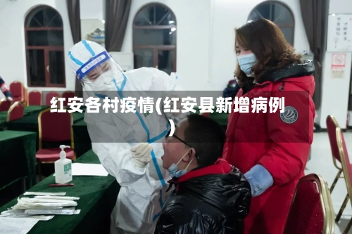 红安各村疫情(红安县新增病例)-第2张图片