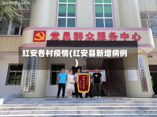 红安各村疫情(红安县新增病例)-第1张图片