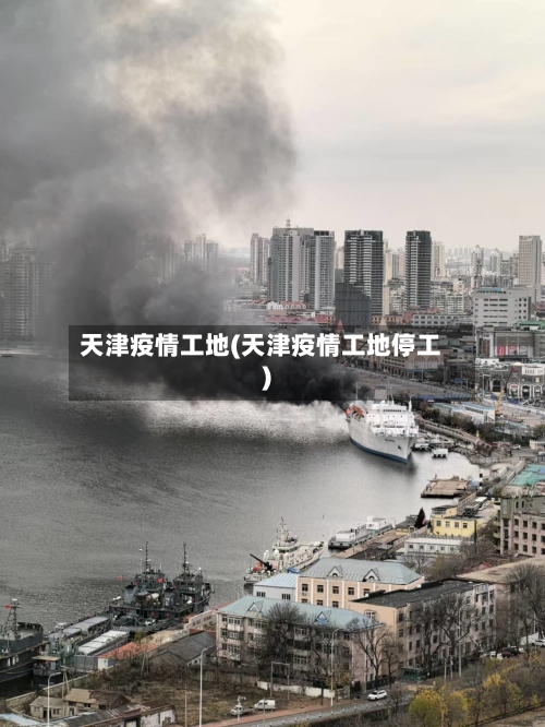 天津疫情工地(天津疫情工地停工)-第2张图片