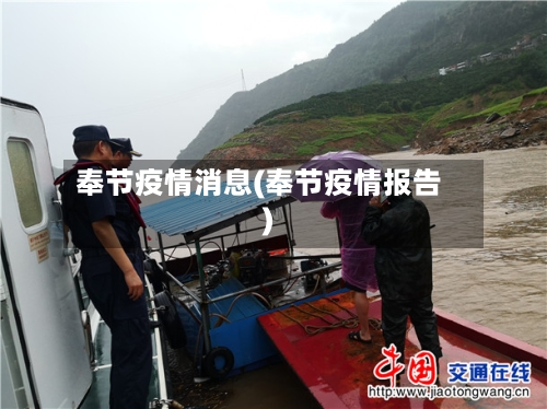 奉节疫情消息(奉节疫情报告)-第3张图片