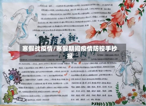 寒假战疫情/寒假期间疫情防控手抄报-第2张图片