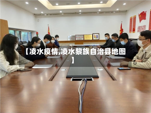 【凌水疫情,凌水黎族自治县地图】-第2张图片