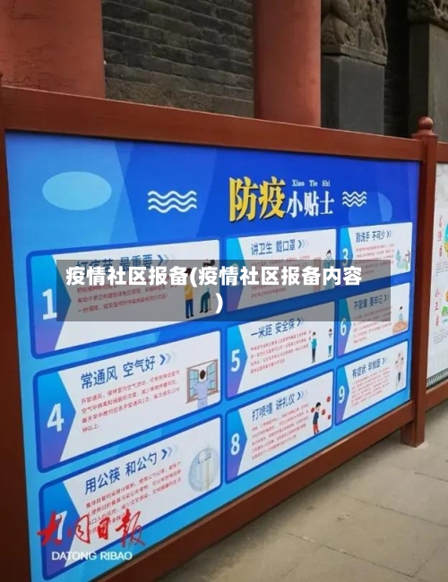 疫情社区报备(疫情社区报备内容)-第1张图片