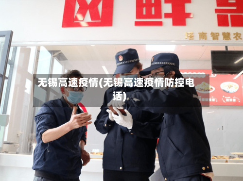 无锡高速疫情(无锡高速疫情防控电话)-第1张图片