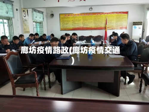 廊坊疫情路政(廊坊疫情交通)-第1张图片