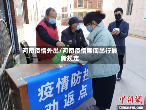 河南疫情外出/河南疫情期间出行最新规定-第2张图片