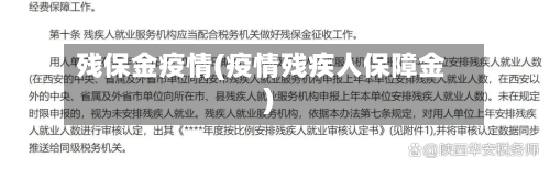 残保金疫情(疫情残疾人保障金)-第1张图片
