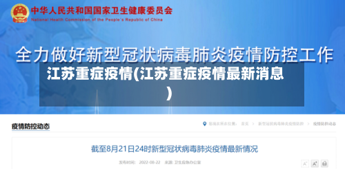 江苏重症疫情(江苏重症疫情最新消息)-第1张图片