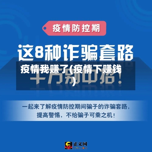 疫情我赚了(疫情下赚钱)-第2张图片