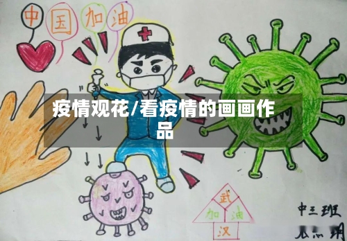 疫情观花/看疫情的画画作品-第1张图片