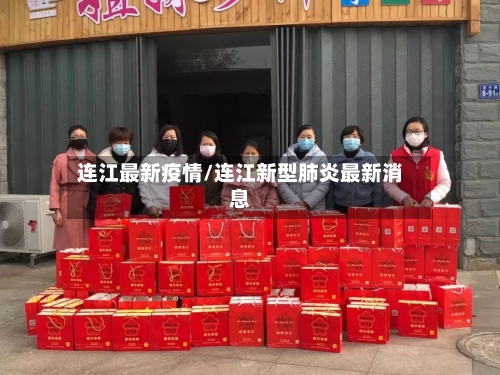 连江最新疫情/连江新型肺炎最新消息-第2张图片