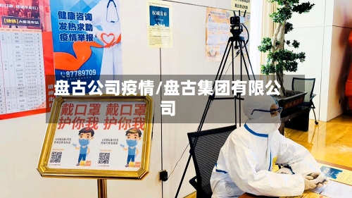 盘古公司疫情/盘古集团有限公司-第1张图片