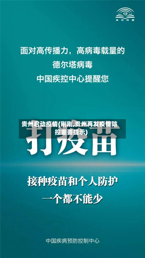 贵州启动疫情(刚刚,贵州再发疫情防控重要提示)-第1张图片