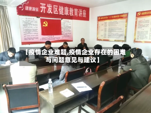 【疫情企业难题,疫情企业存在的困难与问题意见与建议】-第2张图片