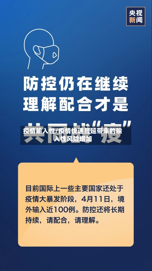 疫情输入性/疫情快速蔓延带来的输入性风险增加-第3张图片