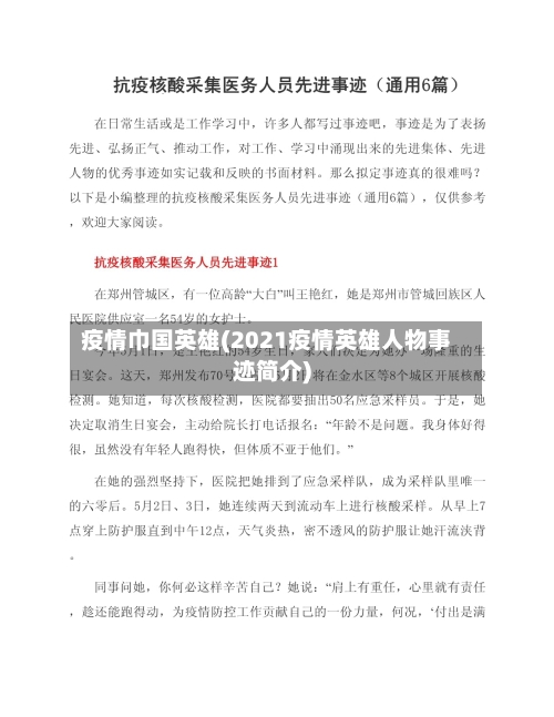 疫情巾国英雄(2021疫情英雄人物事迹简介)-第1张图片