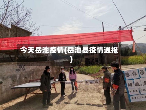 今天岳池疫情(岳池县疫情通报)-第2张图片