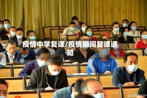 疫情中学复课/疫情期间复课通知-第1张图片