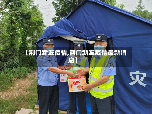 【荆门新发疫情,荆门新发疫情最新消息】-第1张图片