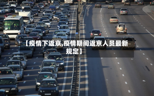 【疫情下返京,疫情期间返京人员最新规定】-第2张图片