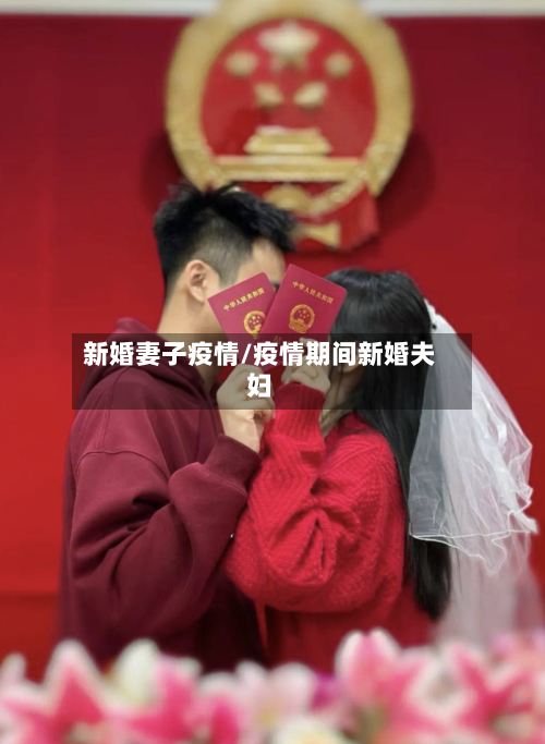 新婚妻子疫情/疫情期间新婚夫妇-第1张图片