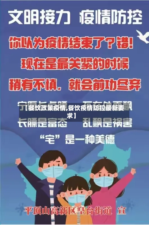 【餐饮政策疫情,餐饮疫情防控最新要求】-第1张图片