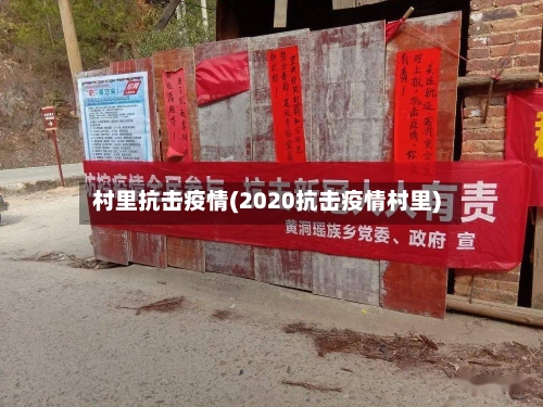 村里抗击疫情(2020抗击疫情村里)-第3张图片