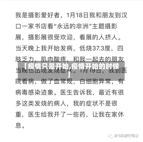 【疫情只是开始,疫情开始的时候】-第2张图片