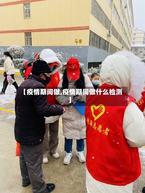 【疫情期间做,疫情期间做什么检测】-第1张图片