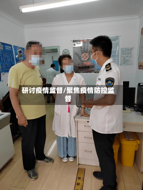 研讨疫情监督/聚焦疫情防控监督-第2张图片