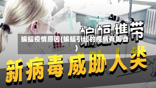 蝙蝠疫情原因(蝙蝠引起的疫情有哪些)-第1张图片